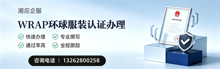 宿迁WRAP环球服装认证申请服务