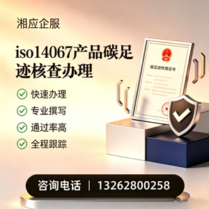 宿迁ISO14067产品碳足迹认证服务