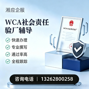 宿迁WCA社会责任验厂申请服务