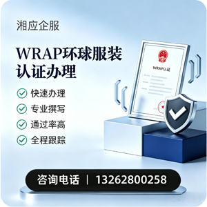 宿迁WRAP环球服装认证申请服务