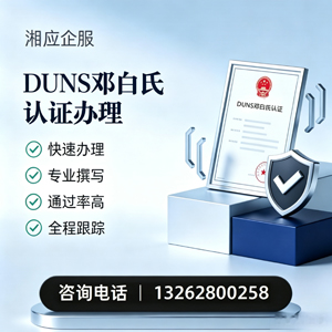 宿迁DUNS邓白氏认证申请服务
