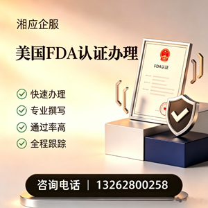 宿迁FDA认证申请服务