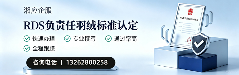 宿迁RDS负责任羽绒标准申请服务