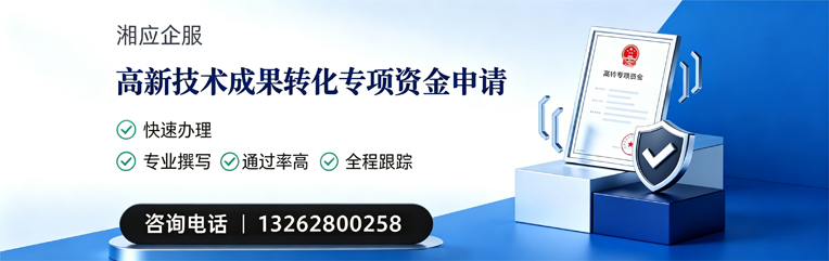宿迁高新技术成果转化专项资金申报服务