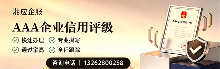 宿迁AAA企业信用评级申请服务