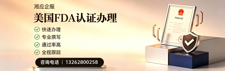 宿迁FDA认证申请服务