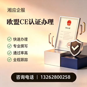 宿迁CE欧盟产品标准认证服务