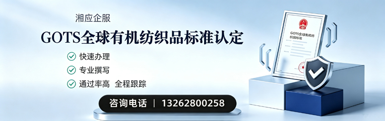 宿迁GOTS全球有机纺织品标准认证申请服务