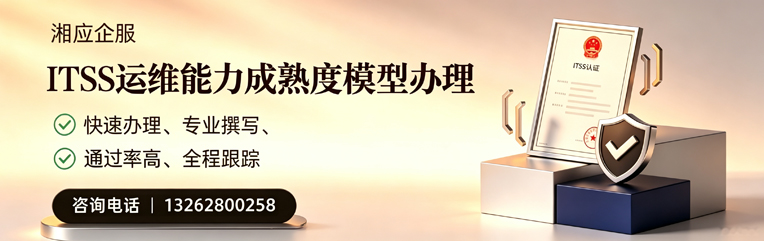 宿迁ITSS运维能力成熟度模型申请服务