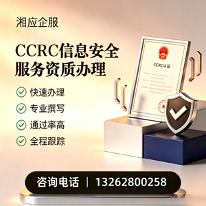 宿迁CCRC信息安全服务资质申请服务