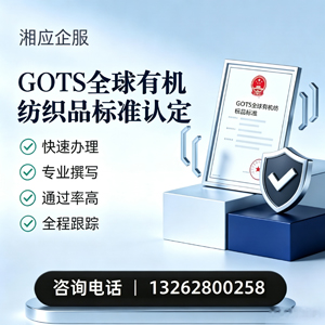 宿迁GOTS全球有机纺织品标准认证申请服务