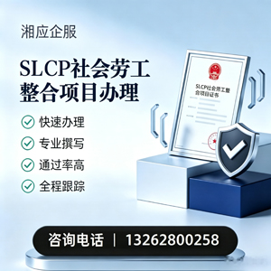 宿迁SLCP社会劳工整合项目申报服务