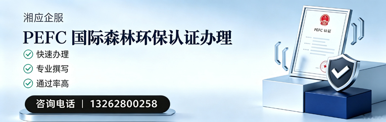 宿迁PEFC国际森林环保认证申请服务