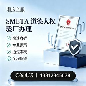 宿迁SMETA道德人权验厂申请服务
