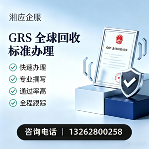 宿迁GRS全球回收标准认证申请服务