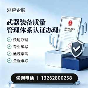宿迁武器装备质量管理体系认证申请服务