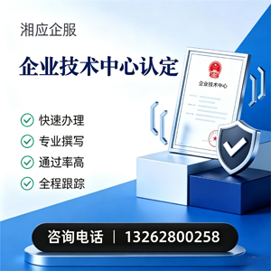 宿迁企业技术中心认定申报服务