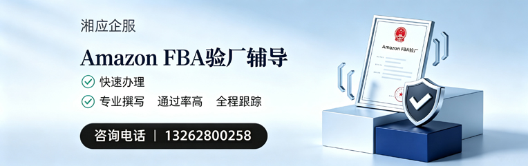 宿迁Amazon FBA验厂申请服务