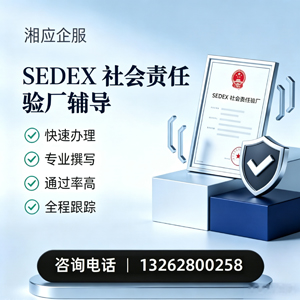 宿迁SEDEX社会责任验厂申请服务