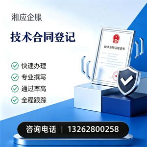 宿迁技术合同认定登记服务