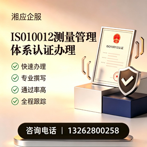 宿迁ISO10012测量管理体系认证申请服务