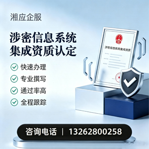 宿迁涉密信息系统集成资质申请服务