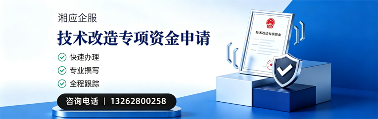 宿迁技术改造专项资金申报服务