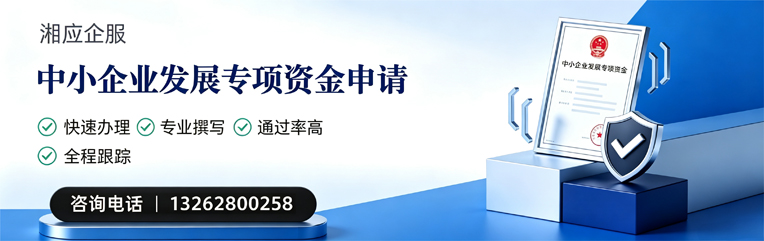 宿迁中小企业发展专项资金申报服务
