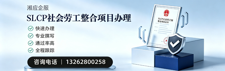 宿迁SLCP社会劳工整合项目申报服务