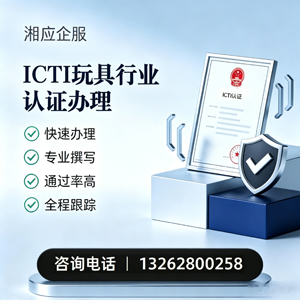 宿迁ICTI玩具行业认证申请服务