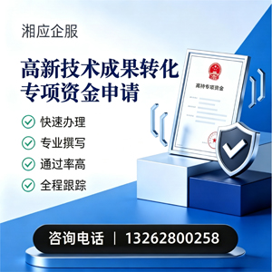宿迁高新技术成果转化专项资金申报服务