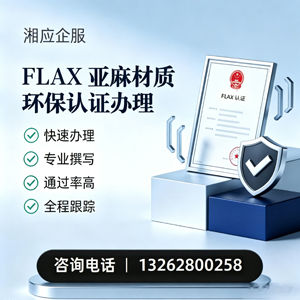 宿迁FLAX亚麻材质环保认证申请服务