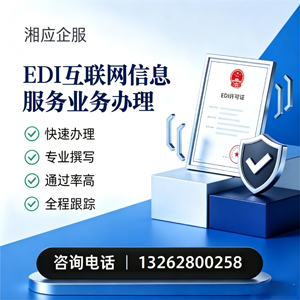 宿迁EDI互联网信息服务业务申请服务