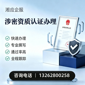 宿迁涉密资质认证申请服务