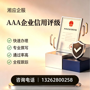 宿迁AAA企业信用评级申请服务