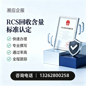 宿迁RCS回收含量标准申报服务