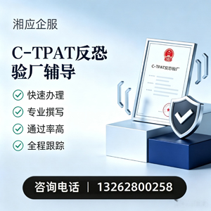 宿迁C-TPAT反恐验厂申请服务