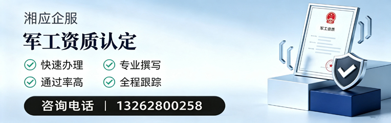 宿迁军工资质申请服务