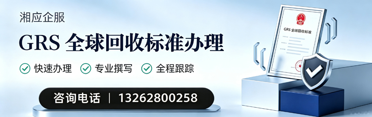 宿迁GRS全球回收标准认证申请服务