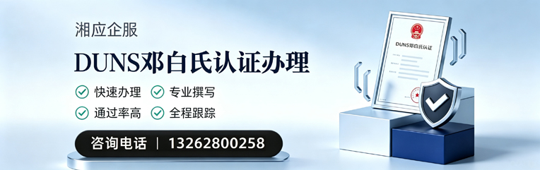宿迁DUNS邓白氏认证申请服务