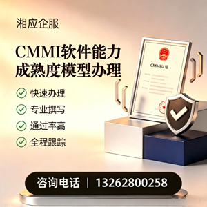宿迁CMMI软件能力成熟度模型认证服务