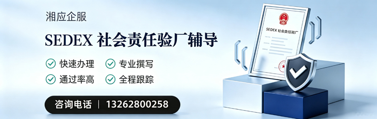 宿迁SEDEX社会责任验厂申请服务