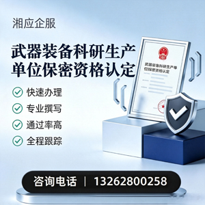 宿迁武器装备科研生产单位保密资格认定申请服务
