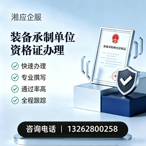 宿迁装备承制单位资格证申请服务