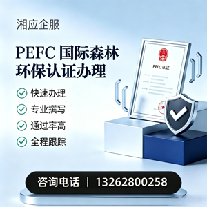 宿迁PEFC国际森林环保认证申请服务