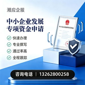 宿迁中小企业发展专项资金申报服务