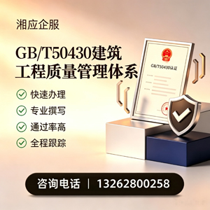 宿迁GB/T50430建筑工程质量管理体系认证服务