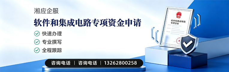 宿迁软件和集成电路专项资金申报服务