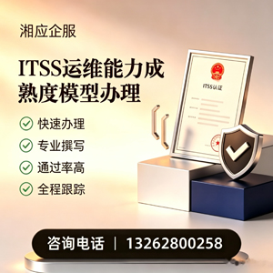 宿迁ITSS运维能力成熟度模型申请服务
