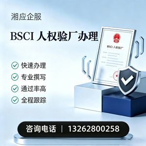 宿迁BSCI人权验厂申请服务